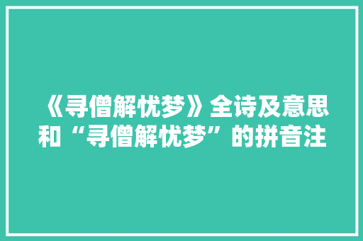 《寻僧解忧梦》全诗及意思和“寻僧解忧梦”的拼音注释 诗词鉴赏
