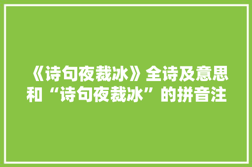 《诗句夜裁冰》全诗及意思和“诗句夜裁冰”的拼音注释