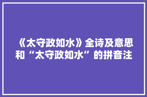 《太守政如水》全诗及意思和“太守政如水”的拼音注释 诗词鉴赏
