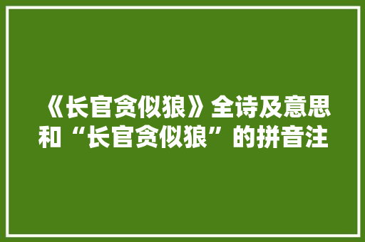 《长官贪似狼》全诗及意思和“长官贪似狼”的拼音注释 诗词鉴赏