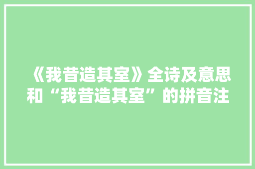 《我昔造其室》全诗及意思和“我昔造其室”的拼音注释 诗词鉴赏