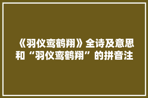 《羽仪鸾鹤翔》全诗及意思和“羽仪鸾鹤翔”的拼音注释