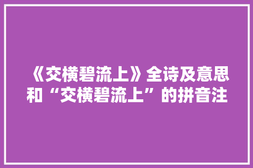 《交横碧流上》全诗及意思和“交横碧流上”的拼音注释 诗词鉴赏
