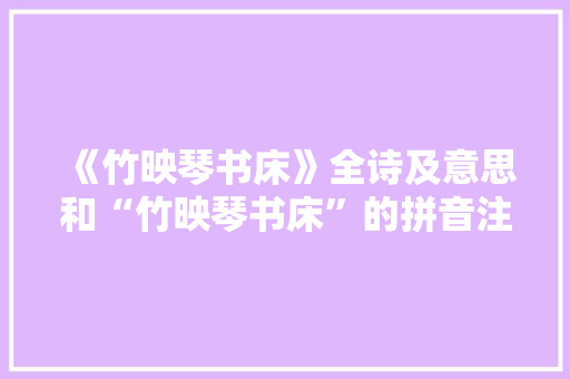 《竹映琴书床》全诗及意思和“竹映琴书床”的拼音注释