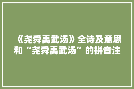 《尧舜禹武汤》全诗及意思和“尧舜禹武汤”的拼音注释 诗词鉴赏