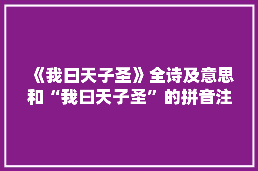 《我曰天子圣》全诗及意思和“我曰天子圣”的拼音注释 诗词鉴赏