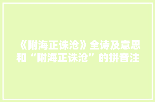 《附海正诛沧》全诗及意思和“附海正诛沧”的拼音注释 诗词鉴赏