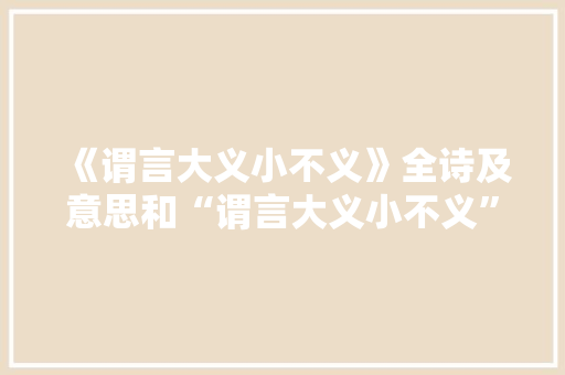 《谓言大义小不义》全诗及意思和“谓言大义小不义”的拼音注释 诗词鉴赏