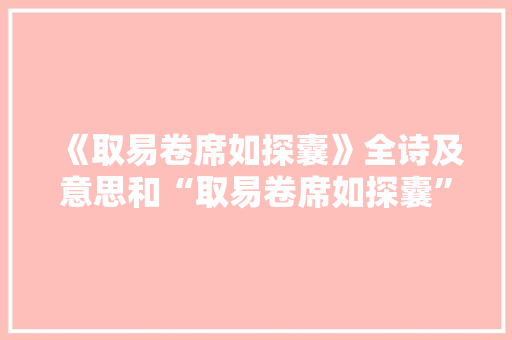 《取易卷席如探囊》全诗及意思和“取易卷席如探囊”的拼音注释 诗词鉴赏