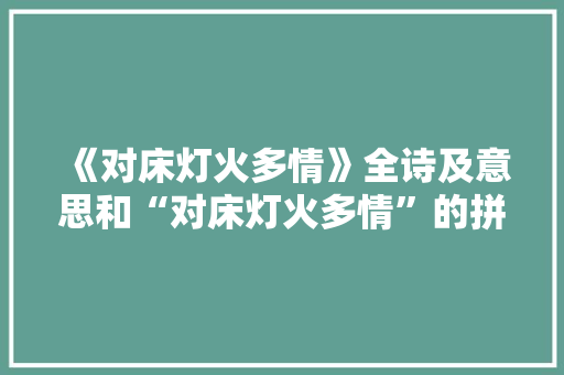 《对床灯火多情》全诗及意思和“对床灯火多情”的拼音注释 诗词鉴赏