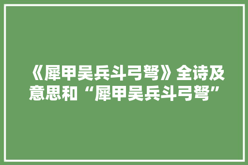 《犀甲吴兵斗弓弩》全诗及意思和“犀甲吴兵斗弓弩”的拼音注释 诗词鉴赏