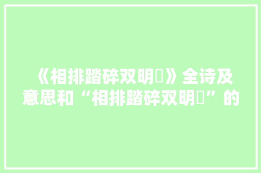 《相排踏碎双明珰》全诗及意思和“相排踏碎双明珰”的拼音注释 诗词鉴赏