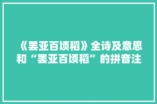 《罢亚百顷稻》全诗及意思和“罢亚百顷稻”的拼音注释 诗词鉴赏