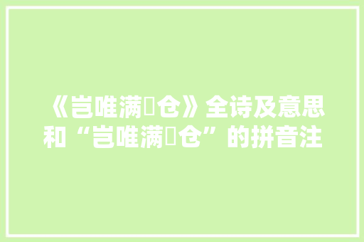 《岂唯满囷仓》全诗及意思和“岂唯满囷仓”的拼音注释 诗词鉴赏