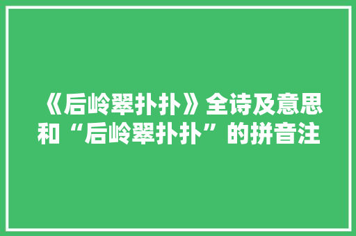 《后岭翠扑扑》全诗及意思和“后岭翠扑扑”的拼音注释 诗词鉴赏