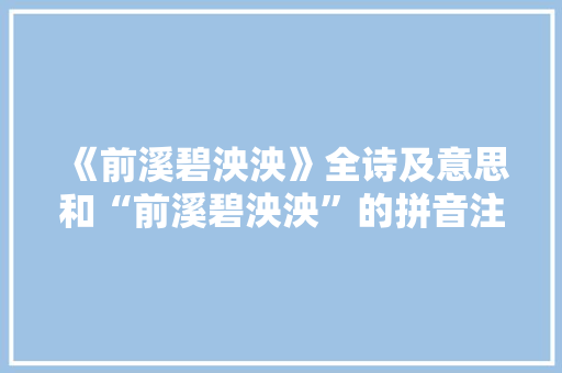 《前溪碧泱泱》全诗及意思和“前溪碧泱泱”的拼音注释