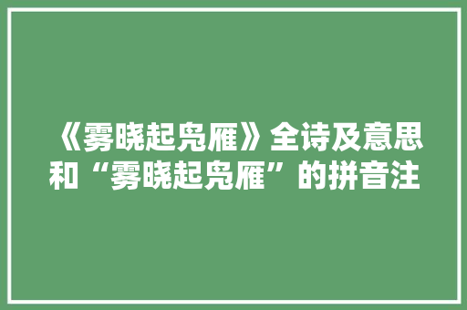 《雾晓起凫雁》全诗及意思和“雾晓起凫雁”的拼音注释 诗词鉴赏