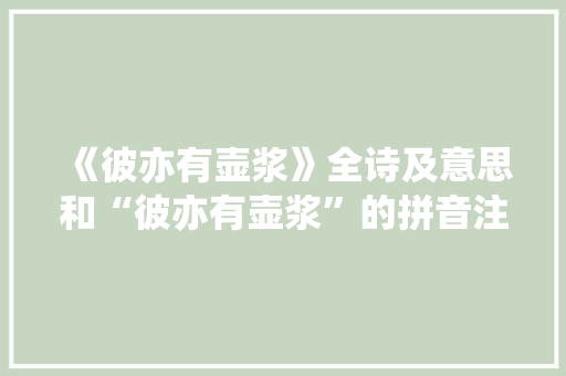《彼亦有壶浆》全诗及意思和“彼亦有壶浆”的拼音注释 诗词鉴赏