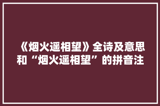 《烟火遥相望》全诗及意思和“烟火遥相望”的拼音注释 诗词鉴赏