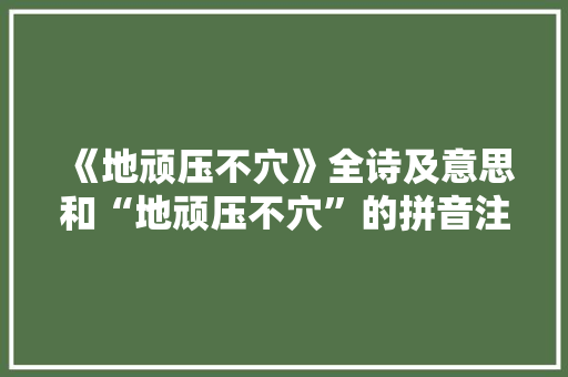 《地顽压不穴》全诗及意思和“地顽压不穴”的拼音注释 诗词鉴赏