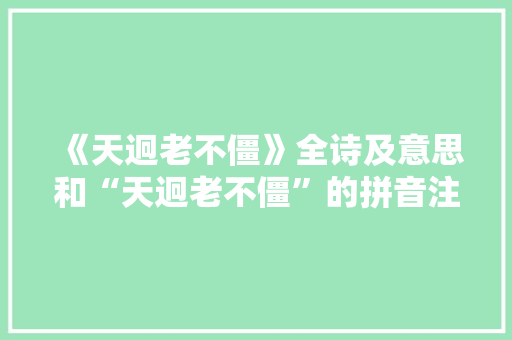 《天迥老不僵》全诗及意思和“天迥老不僵”的拼音注释 诗词鉴赏