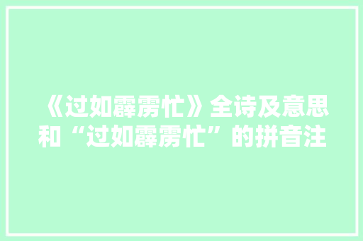 《过如霹雳忙》全诗及意思和“过如霹雳忙”的拼音注释 诗词鉴赏