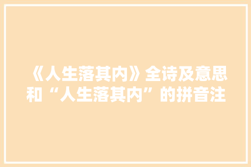 《人生落其内》全诗及意思和“人生落其内”的拼音注释 诗词鉴赏