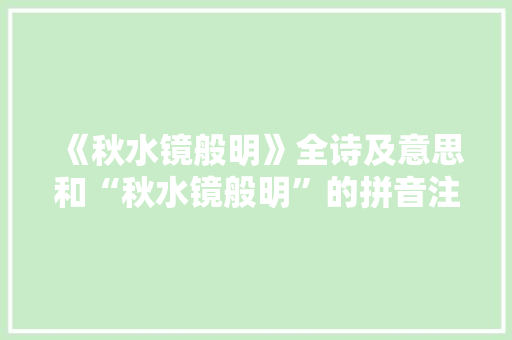 《秋水镜般明》全诗及意思和“秋水镜般明”的拼音注释
