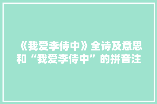 《我爱李侍中》全诗及意思和“我爱李侍中”的拼音注释 诗词鉴赏