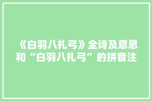 《白羽八扎弓》全诗及意思和“白羽八扎弓”的拼音注释