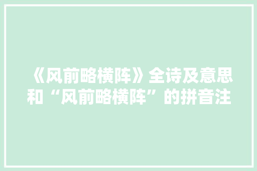 《风前略横阵》全诗及意思和“风前略横阵”的拼音注释 诗词鉴赏