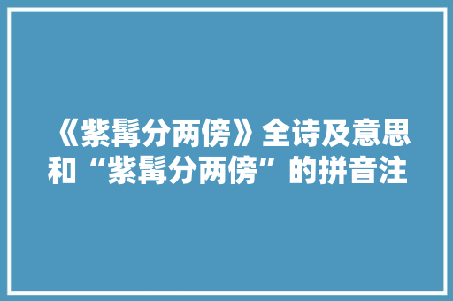 《紫髯分两傍》全诗及意思和“紫髯分两傍”的拼音注释 诗词鉴赏