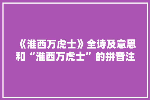 《淮西万虎士》全诗及意思和“淮西万虎士”的拼音注释