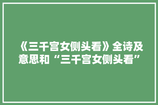 《三千宫女侧头看》全诗及意思和“三千宫女侧头看”的拼音注释 诗词鉴赏
