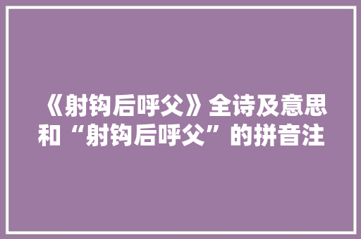 《射钩后呼父》全诗及意思和“射钩后呼父”的拼音注释 诗词鉴赏
