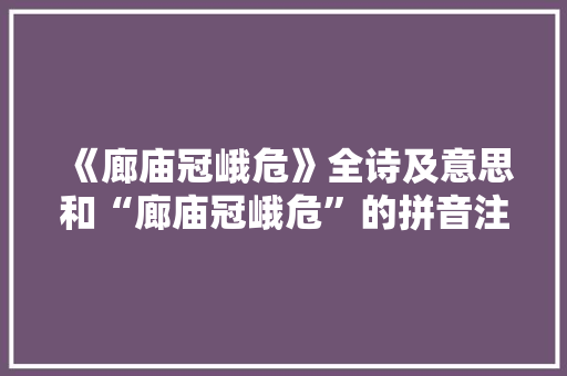 《廊庙冠峨危》全诗及意思和“廊庙冠峨危”的拼音注释 诗词鉴赏
