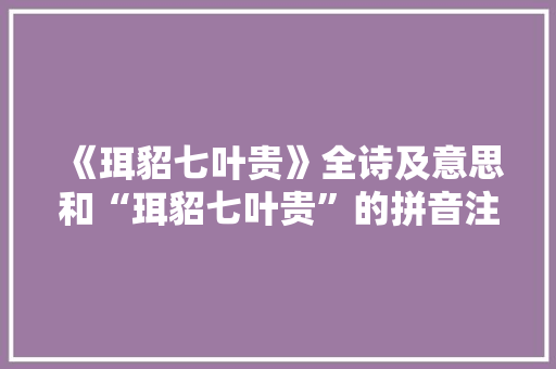 《珥貂七叶贵》全诗及意思和“珥貂七叶贵”的拼音注释 诗词鉴赏