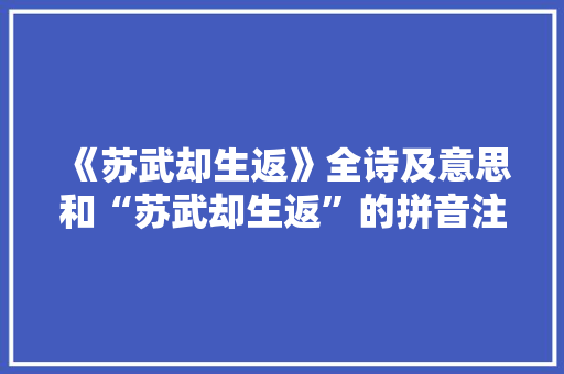 《苏武却生返》全诗及意思和“苏武却生返”的拼音注释
