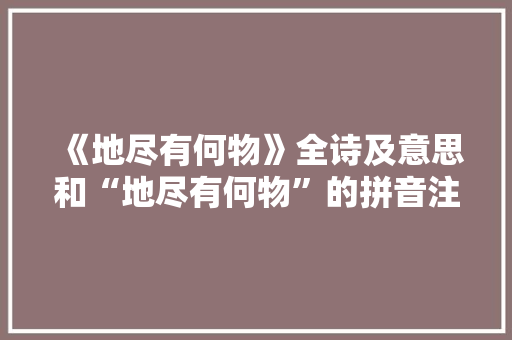 《地尽有何物》全诗及意思和“地尽有何物”的拼音注释