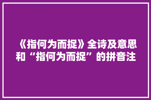 《指何为而捉》全诗及意思和“指何为而捉”的拼音注释