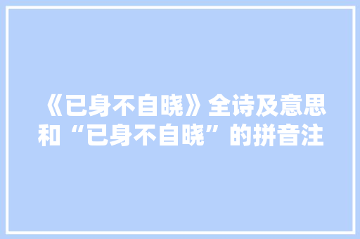 《已身不自晓》全诗及意思和“已身不自晓”的拼音注释 诗词鉴赏