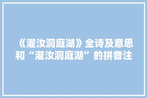 《濯汝洞庭湖》全诗及意思和“濯汝洞庭湖”的拼音注释