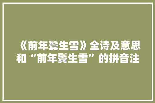 《前年鬓生雪》全诗及意思和“前年鬓生雪”的拼音注释 诗词鉴赏