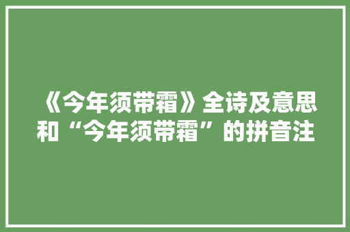 《今年须带霜》全诗及意思和“今年须带霜”的拼音注释 诗词鉴赏