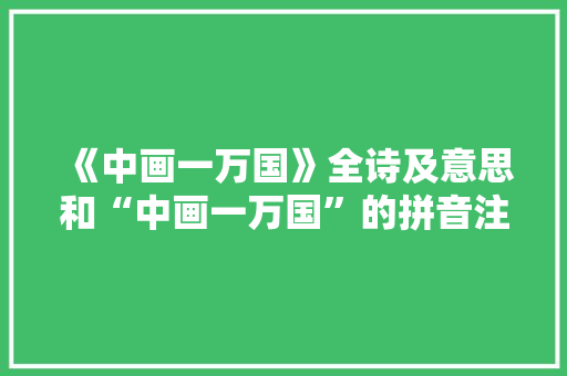 《中画一万国》全诗及意思和“中画一万国”的拼音注释 诗词鉴赏