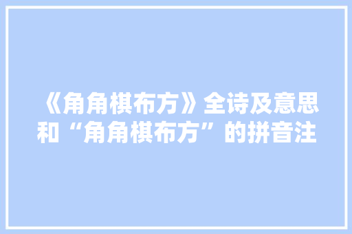 《角角棋布方》全诗及意思和“角角棋布方”的拼音注释 诗词鉴赏
