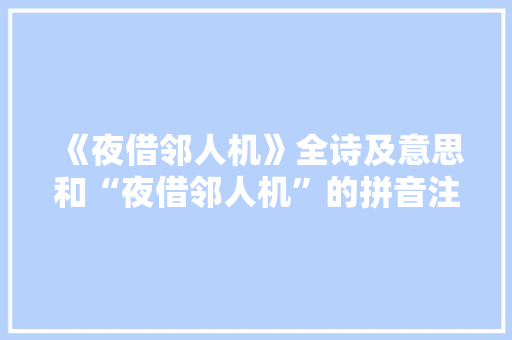 《夜借邻人机》全诗及意思和“夜借邻人机”的拼音注释