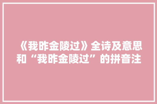 《我昨金陵过》全诗及意思和“我昨金陵过”的拼音注释 诗词鉴赏