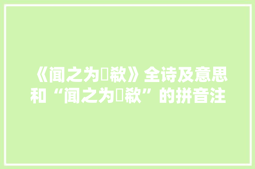 《闻之为歔欷》全诗及意思和“闻之为歔欷”的拼音注释 诗词鉴赏