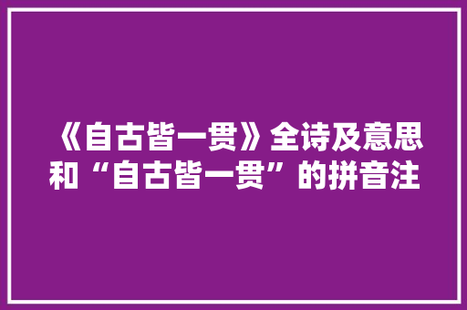 《自古皆一贯》全诗及意思和“自古皆一贯”的拼音注释 诗词鉴赏